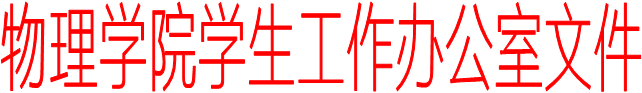 威尼斯wns8885556学生工作办公室文件